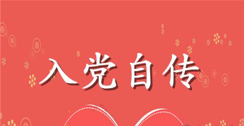 2023年公司职员入党积极分子自传2000字