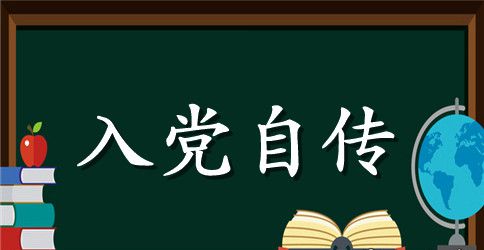 2023年入党自传范文精选