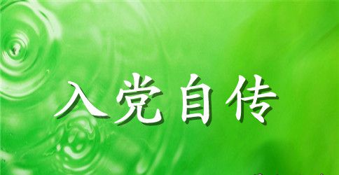 2023年调度员入党自传范文
