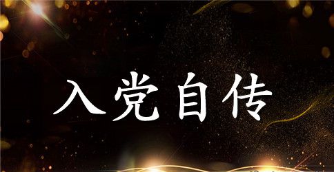 2023年入党自传范文1500字