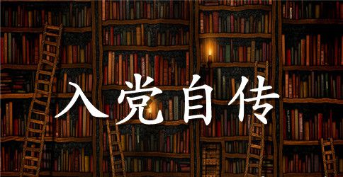 入党积极分子自传格式