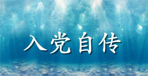 党员的个人主要事迹范文400字