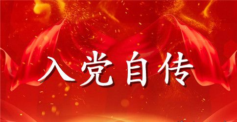 公务员个人入党自传范文
