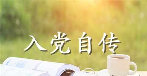 大学生入党积极分子个人自传范文
