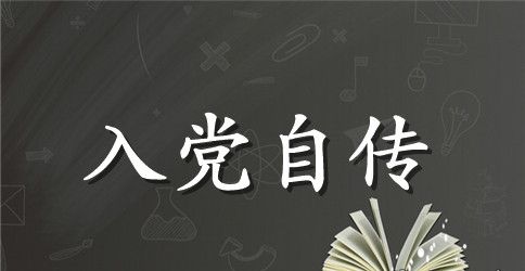 社会人员如何写入党自传
