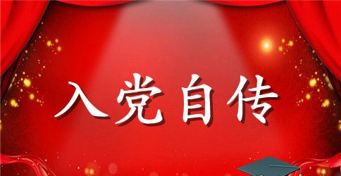 预备党员个人入党自传3000字