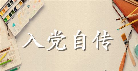 入党自传范本