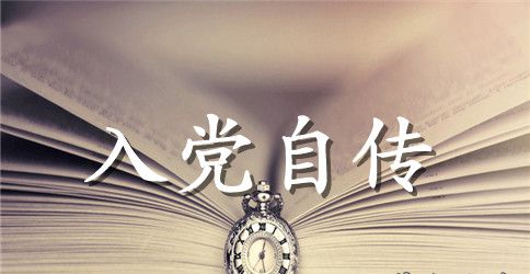2023最新入党个人自传格式范文