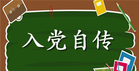 2023年小学语文教师入党个人自传范文