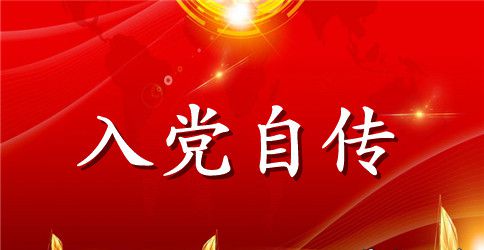 2023年医生入党自传800字