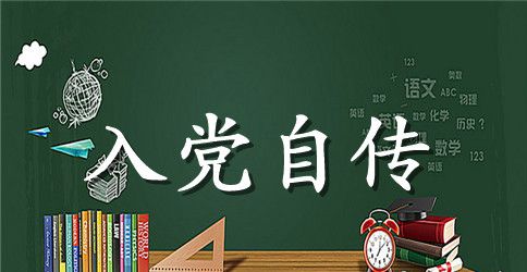 2023年大一新生入党自传3000字