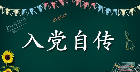 2023年本科大学生入党个人自传范文1000字