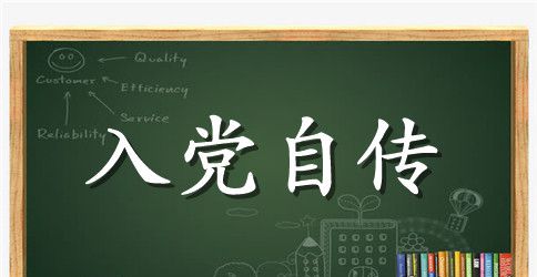 2023年大三学生入党积极分子自传3000字