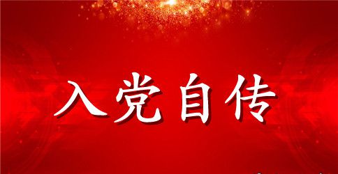 通用大学生入党自传范文2023年