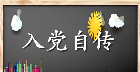2023年护理专业大学生入党个人自传