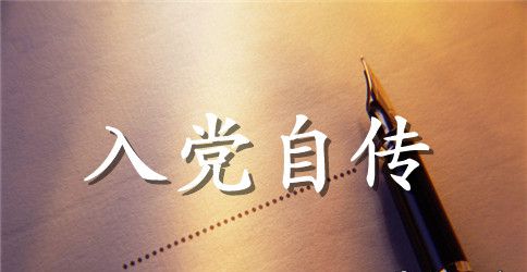 2023年人事助理入党自传范文