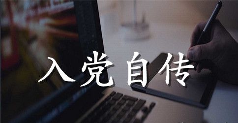 2023年大学生班干部入党积极分子自传范文