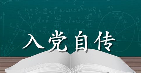 2023年大学生入党个人自传格式1000字