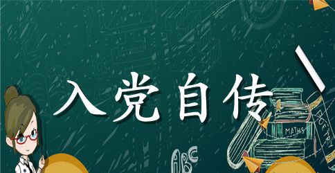 2023年大学生班干部入党个人自传