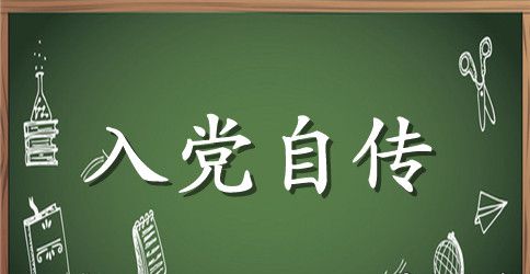 2023年武警战士入党个人自传范文