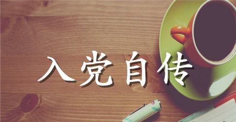 2023年当代大学生入党自传范文