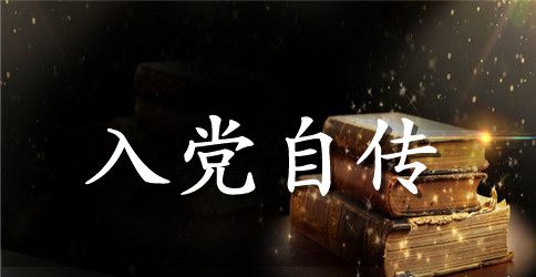 2023年企业干部入党个人自传范文