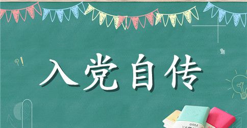 2023预备党员个人自传（3000字）