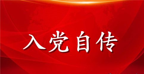 2023入党个人自传