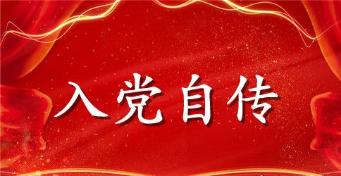 2023公司员工入党自传范文