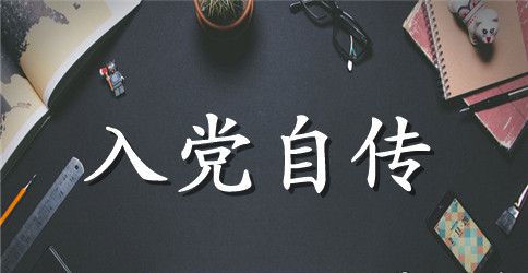 2023入党自传范文2000字