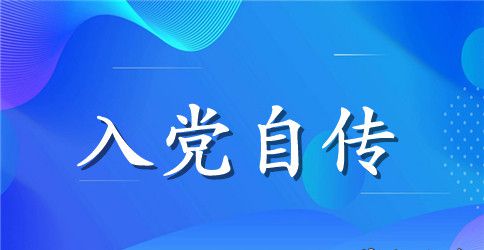大学生党员自传2023