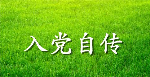 标准版入党自传范文