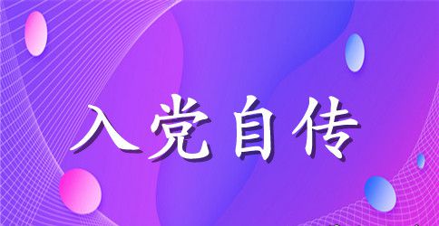 2023大学生入党积极分子自传范文3000字