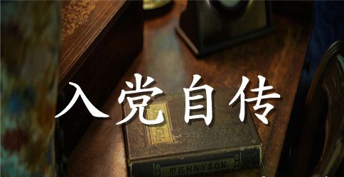 法律专业大学生入党个人自传范文