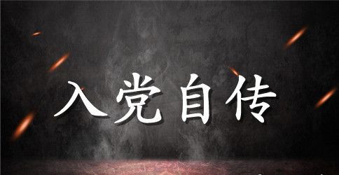 普通职工入党自传范文【3篇】