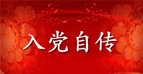 大专学生入党个人自传范文
