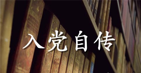 幼儿园教师入党自传范文精选