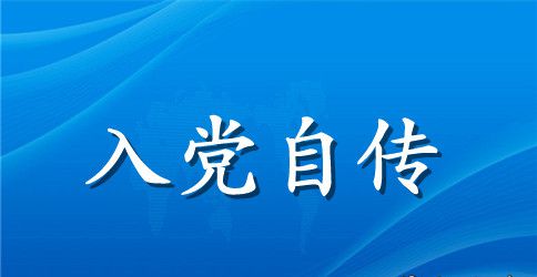 2023年入党自传1500字