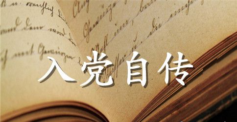 入党积极分子自传格式范文2000字