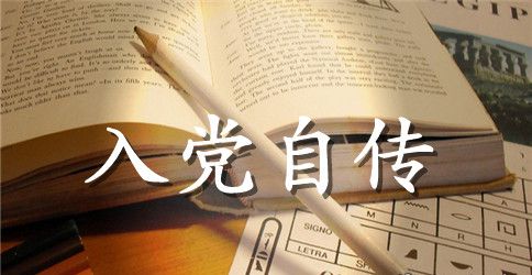 优秀大学生入党自传3000字