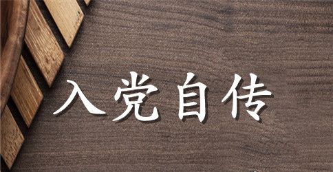 最新大学生入党个人自传范文