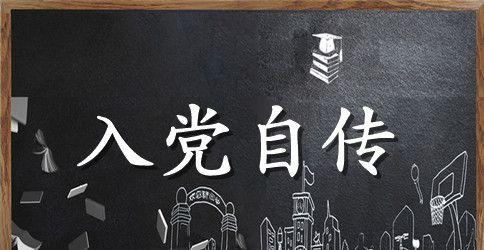 2023年9月大学生入党个人自传范文