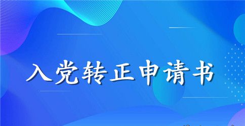 2023年医生入党转正申请书