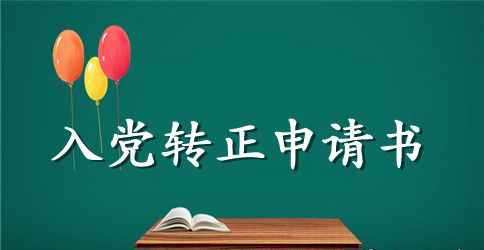 2023年大学生预备党员转正申请书