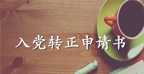 2023大学生入党转正申请书范文