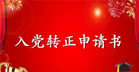 2023年医生预备党员转正申请书范文3000字