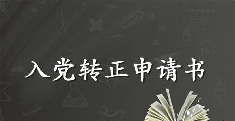 2023年精选大学生入党转正申请书格式