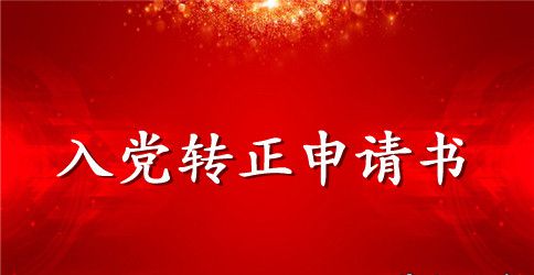 2023年优秀大学生入党转正申请书范文1000字