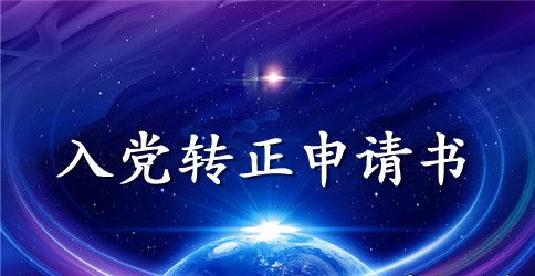 2023年优秀大学生入党转正申请书3000字