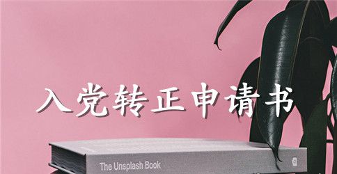2023年体育教师入党转正申请书范文